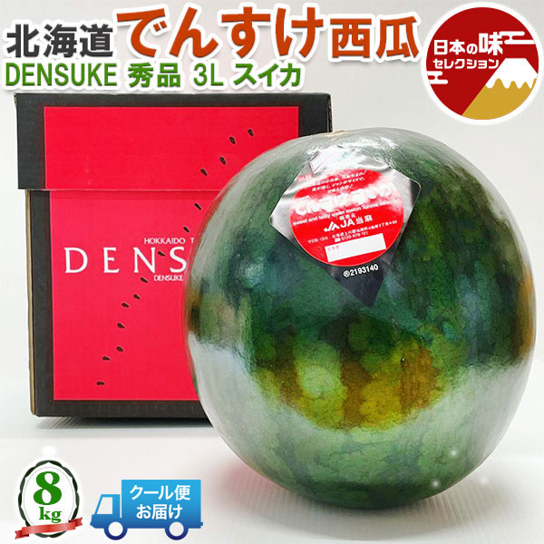 でんすけ すいか 北海道 でんすけ西瓜 秀品 3L 約8kg 【クール便指定】 夏ギフト デンスケスイカ 果実 フルーツ くだもの お中元 プレゼント 段ボール箱入り【北海道産】 家庭用 ギフト