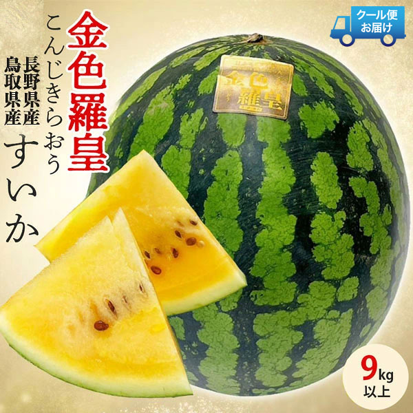 TVで紹介！ スイカ こんじきらおう 西瓜 金色羅皇 1玉 9kg以上 【クール便指定】 長野県または鳥取県産 希少 限定 高糖度 ｜段ボール 贈答用 ギフト 高級フルーツ 果物 贈物 プレゼント 6,769円