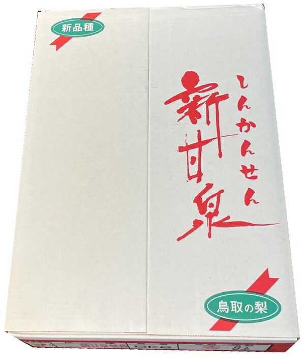 鳥取県産　新甘泉　10～18玉　約5キロ　秀品　 ※クール便発送 早期 予約品【クール便指定】鳥取県産 梨 新甘泉梨 秀品 5kg