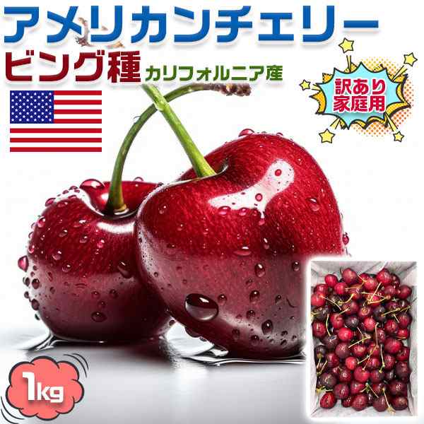 アメリカンチェリー1キロ | mdh.com.sa