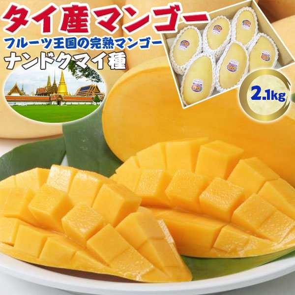 タイ産 マンゴー (ナンドクマイ種) 約2.1kg 5〜8個入り 家庭用