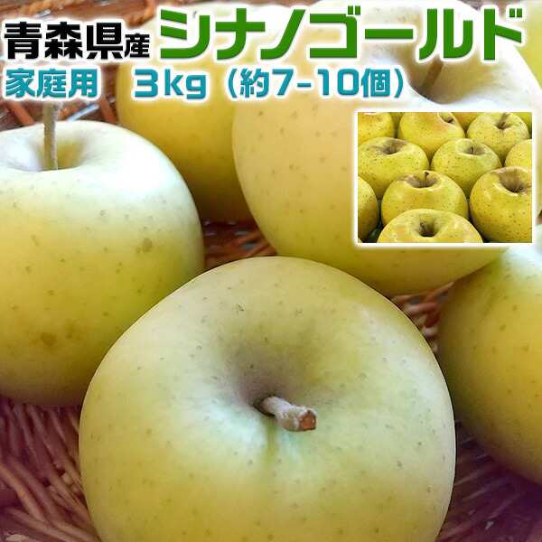 マーケット　シナノゴールド　3kg　マーケット店　林檎【青森県産】予約品：10月下旬〜収穫次第順次・出荷開始【出荷日お任せ・指定日不可】の通販はau　マーケット－通販サイト　au　PAY　PAY　kamittellギフト広場　au　PAY　青森りんご　家庭用