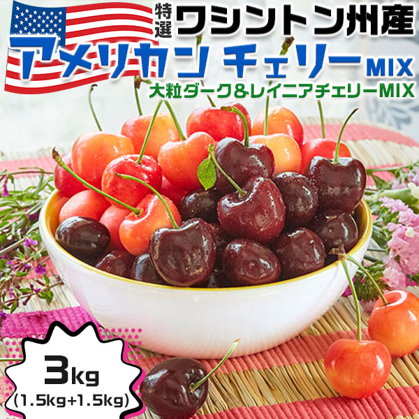ワシントン州産 高級 アメリカンチェリー MIX【3kg】食べ比べ