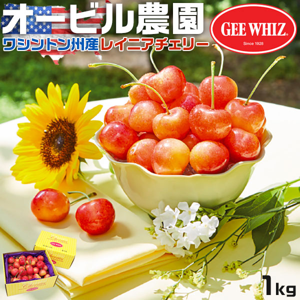 オービル農園 アメリカン チェリー 1kg GEE WHIZ 超大粒 レイニア 種 ワシントン州産 レイニアチェリー フルーツ 人気 大粒 果物 ギフト お中元 夏ギフト レーニアチェリー 00003K