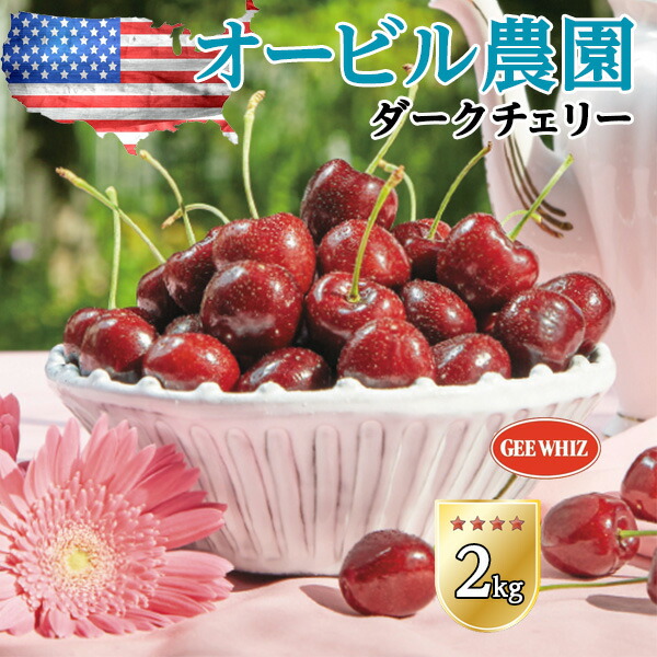 オービル農園 アメリカン チェリー 2kg ダークチェリー GEE WHIZ 超