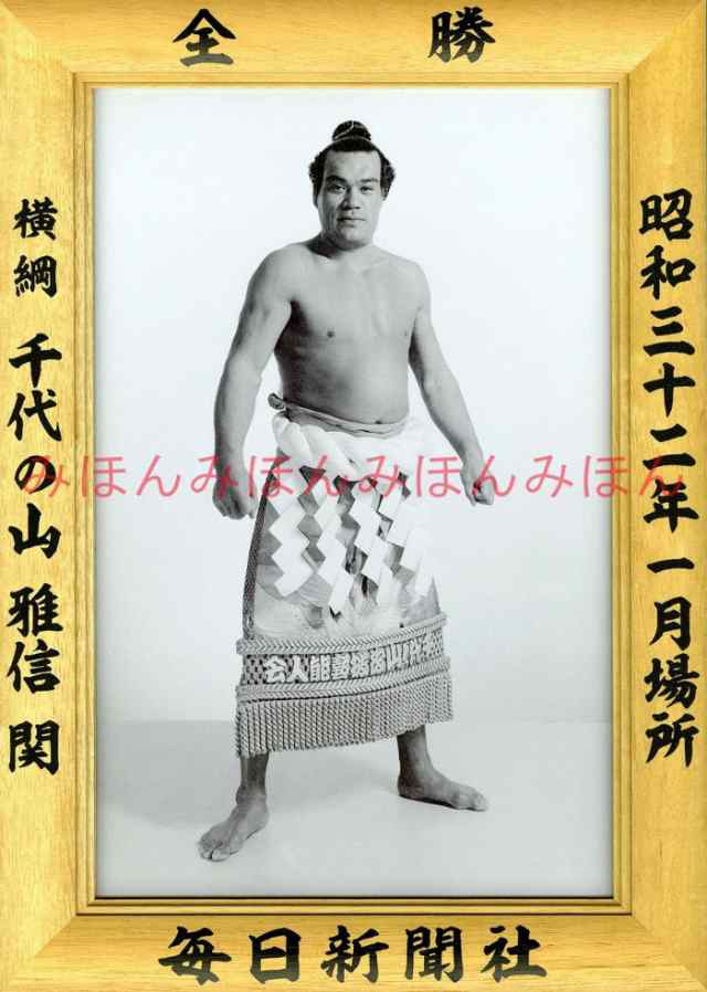 千代の山雅信関　優勝ミニ額 大相撲ミニ額 大相撲優勝額　昭和３２年１月場所 全勝 横綱 千代の山雅信関（６回目の優勝）の通販は