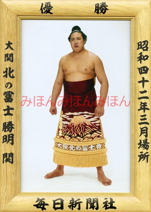 北の冨士勝明関　優勝ミニ額 大相撲ミニ額 大相撲優勝額　昭和４２年３月場所 優勝 大関 北の冨士勝明関（初優勝）