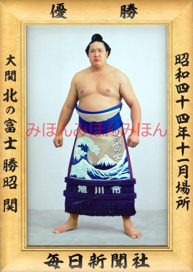 北の富士勝昭関　優勝ミニ額 大相撲ミニ額 大相撲優勝額　昭和４４年１１月場所 優勝 大関 北の富士勝昭関（２回目の優勝）