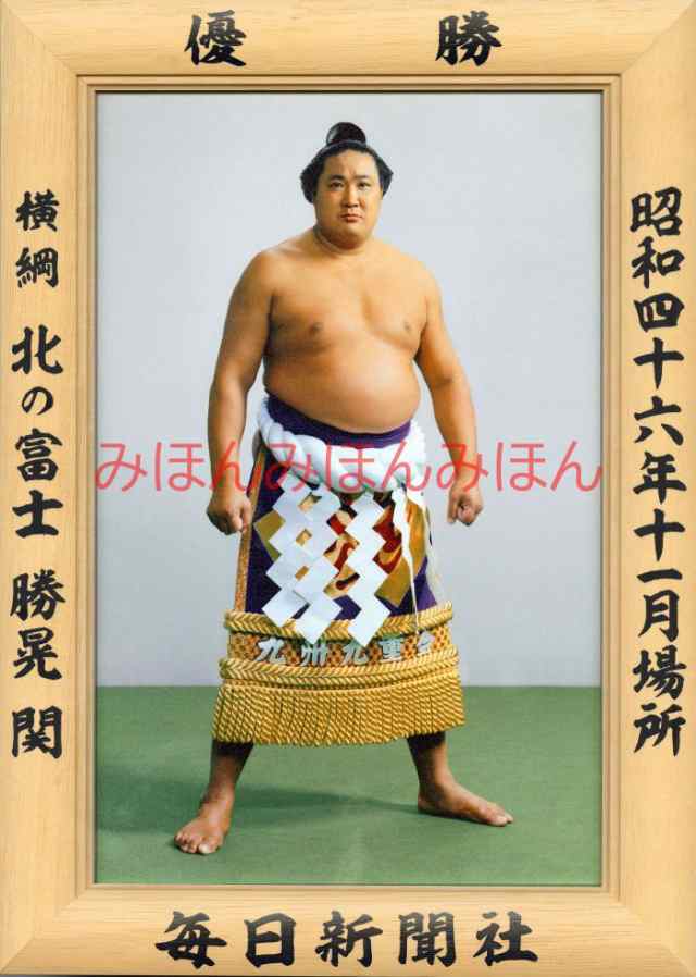 北の富士勝晃関　優勝ミニ額 大相撲ミニ額 大相撲優勝額　昭和４６年１１月場所 優勝 横綱 北の富士勝晃関（８回目の優勝）