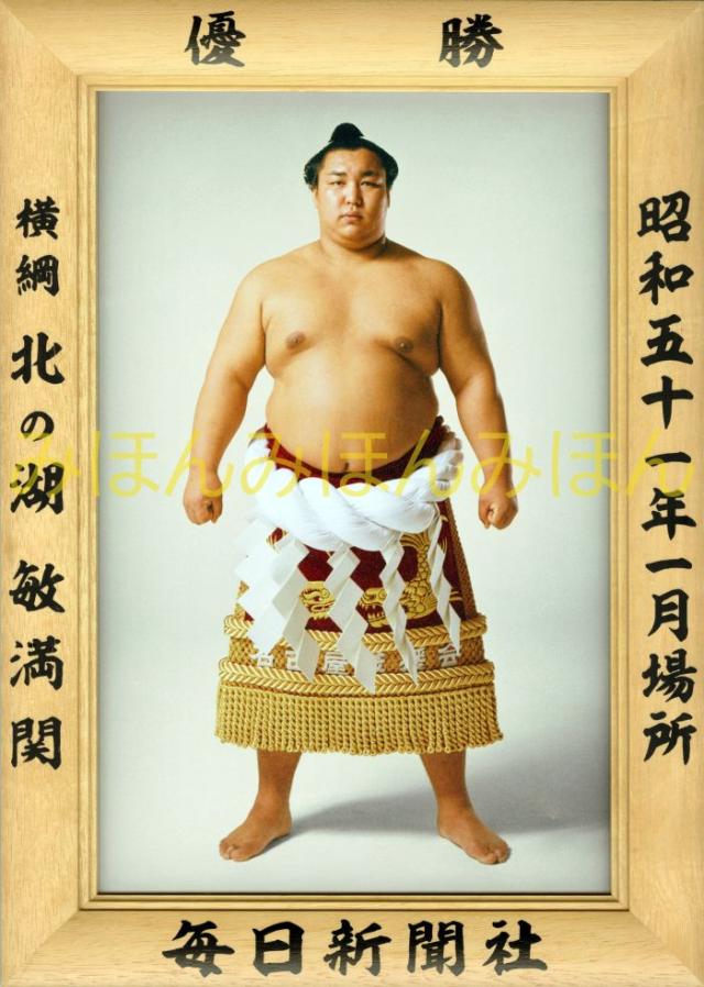 北の湖敏満関　優勝ミニ額 大相撲ミニ額 大相撲優勝額　昭和５１年１月場所 優勝 横綱 北の湖敏満関（５回目の優勝）