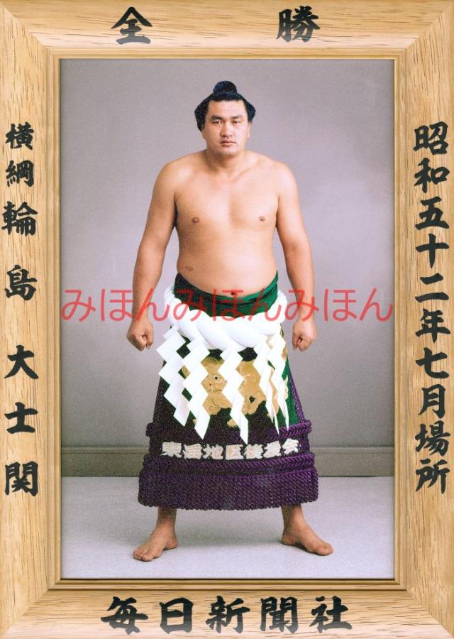 輪島大士関　優勝ミニ額 大相撲ミニ額 大相撲優勝額　昭和５２年７月場所 全勝 横綱 輪島大士関（１１回目の優勝）