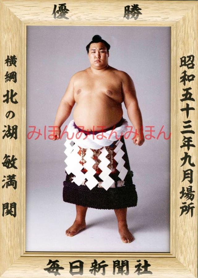 北の湖敏満関　優勝ミニ額 大相撲ミニ額 大相撲優勝額　昭和５３年９月場所 優勝 横綱 北の湖敏満関（１４回目の優勝）
