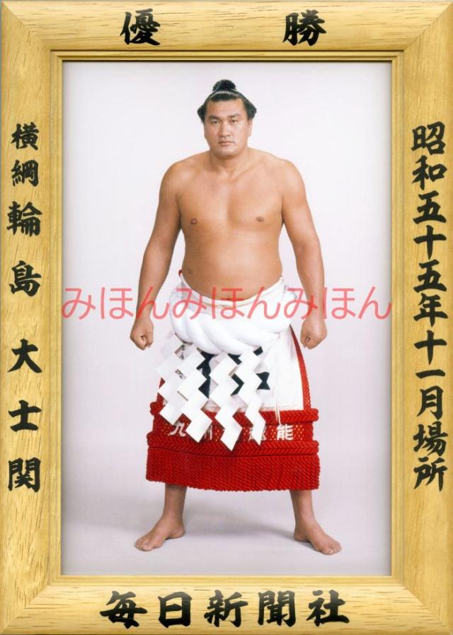 輪島大士関 優勝ミニ額 大相撲ミニ額 大相撲優勝額 昭和55年 輪島大士関 優勝ミニ額 大相撲ミニ額 大相撲優勝額 昭和55年