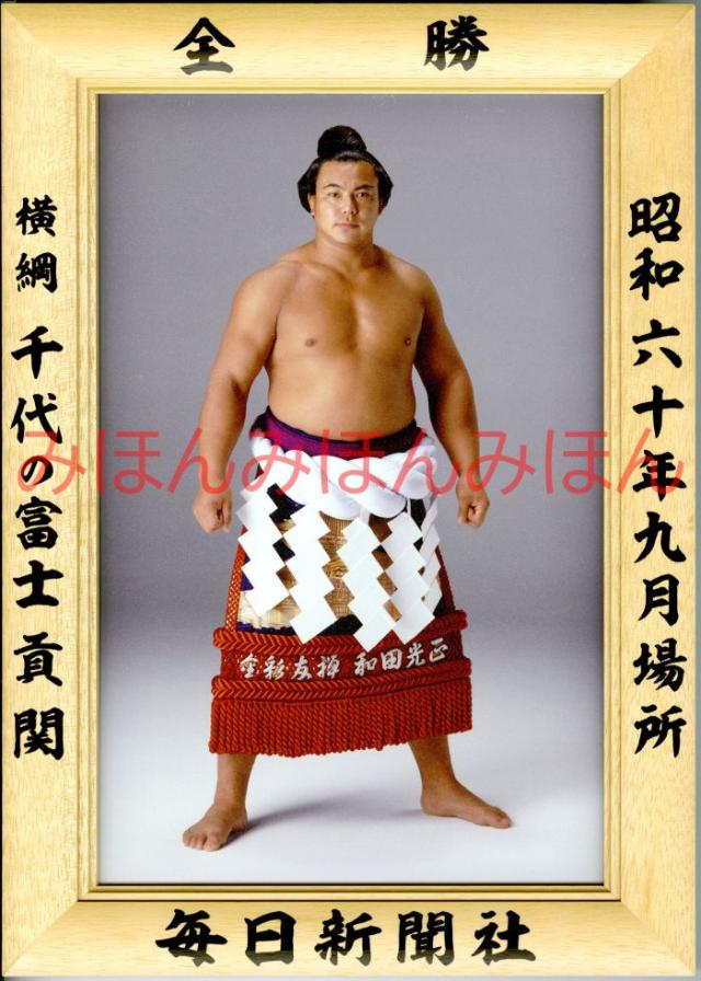 千代の富士貢関　優勝ミニ額 大相撲ミニ額 大相撲優勝額　昭和６０年９月場所 全勝 横綱 千代の富士貢関（１３回目の優勝）