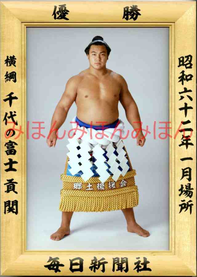 千代の富士貢関 優勝ミニ額 大相撲ミニ額 大相撲優勝額 昭和６２