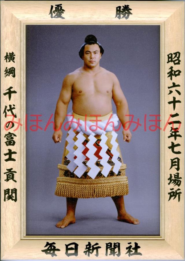 千代の富士貢関　優勝ミニ額 大相撲ミニ額 大相撲優勝額　昭和６２年７月場所 優勝 横綱 千代の富士貢関（２１回目の優勝）