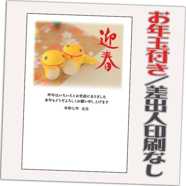 2025年用お年玉付郵便葉書 200枚 2025年用お年玉付郵便葉書 200枚 年賀状印刷｜印刷通販名刺21