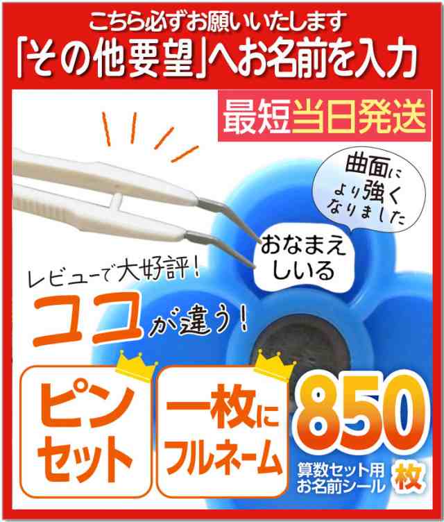 お名前シール 算数セット 大増量850枚 精巧ピンセット付き