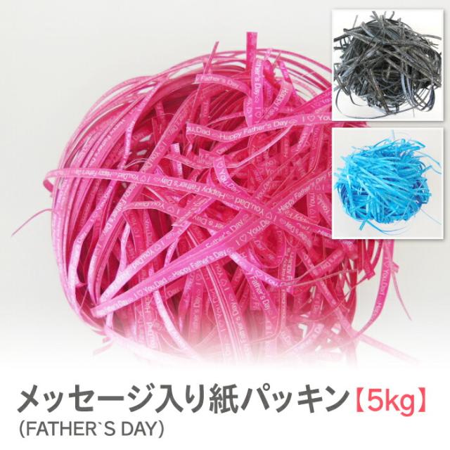 紙パッキン ラッピング材 父の日 メッセージ入り インスタ映え おしゃれ ペーパークッション【5kg 】