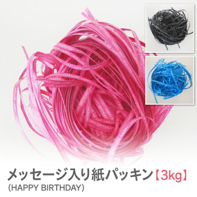 紙パッキン ラッピング材 HAPPY BIRTHDAY メッセージ入り インスタ映え おしゃれ ペーパークッション【3kg】 8,580円