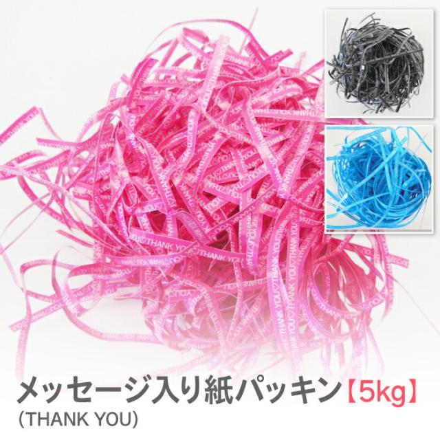 紙パッキン ラッピング材 THANK YOU メッセージ入り インスタ映え おしゃれ ペーパークッション【5kg】