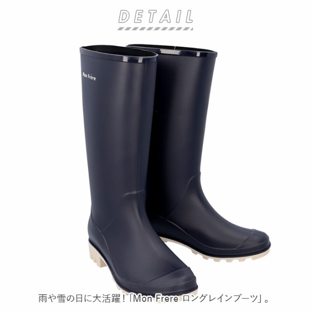 女性が喜ぶ」 【Sサイズ（22.5〜23.0）】 Mon Frere モンフレール ロングレインブーツ 通販 レインブーツ ブーツ レディース 長靴  ロング