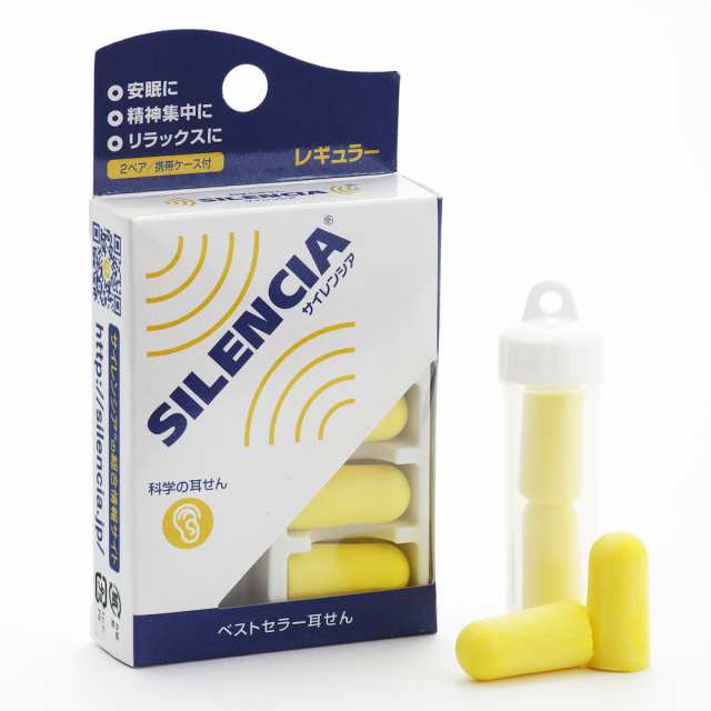 耳栓 睡眠 遮音 通販 SILENCIA サイレンシア 防音 安眠 集中 機内 車内