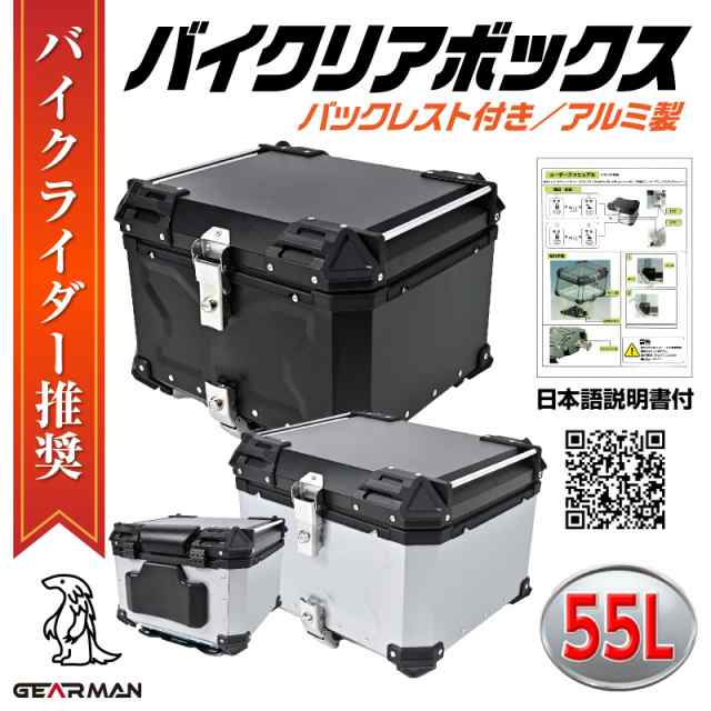 [GEARMAN] バイク用リアボックス バイクリアボックス リアボックス バイクボックス 大容量 22L 45L 55L 65L 100L アルミ 取付ベース付 鍵