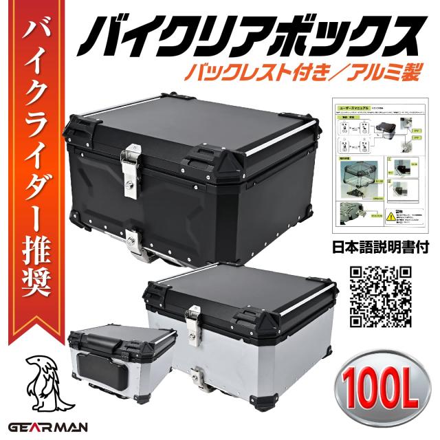 [GEARMAN] バイク用リアボックス バイクリアボックス リアボックス バイクボックス 大容量 22L 45L 55L 65L 100L アルミ 取付ベース付 鍵の通販は