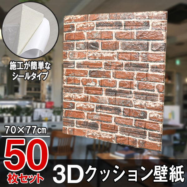大判 3D壁紙 立体壁紙 レンガ調レトロブラウン 50枚セット シールタイプ レンガ 幅77 長さ70 はがせる  防水壁紙 シールタイプ ウォールステッカー おしゃれ 新生活 引越し インテリア クロス 模様替え おしゃれ DIY キッチン 送料無料 19,800円