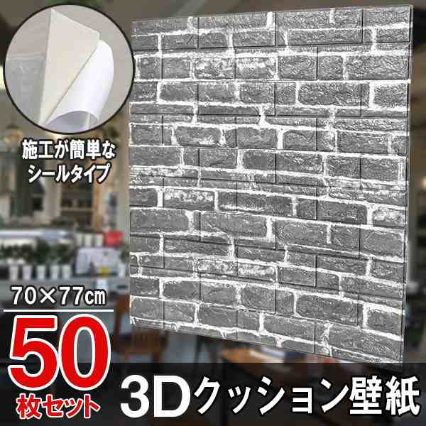 大判 3D壁紙 立体壁紙 ヴィンテージグレー 50枚セット シールタイプ