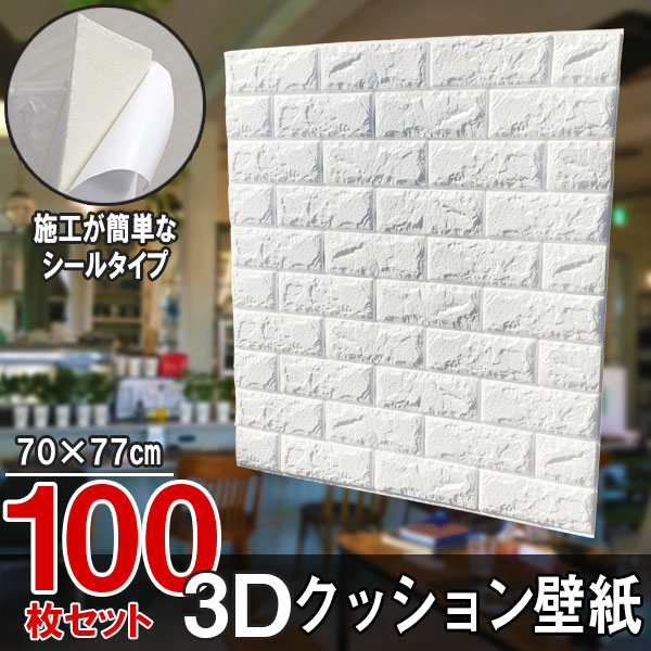 壁紙 3D 立体壁紙 100枚仕かける 消印印字機 レンガ 白  幅77 長さ70 はがせる  雨合羽壁紙 消印 ウォールステッカー 格好のいい 新生きて行く 引き越す 室内装飾 差し交わす うつり変わり 格好のいい DIY 御厨子所 白いこと