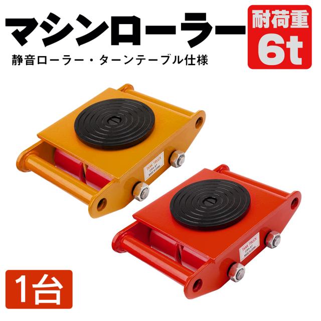 マシンローラー 【1台単品】選べる色 イエロー レッド 6t 使用荷重  運搬用 台車 タイヤ 低床 チルローラー テスト荷重 スピードローラー 重量物 重い物 移動 運搬 台車 ドーリー キャリー ローラー