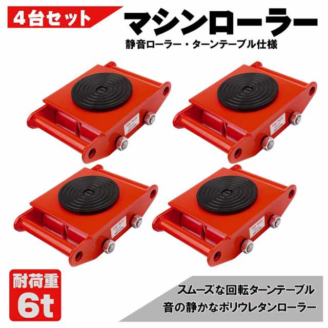 送料無料　マシンローラー 4台 レッドスピードローラー 6t 使用荷重 4台セット 運搬 台車 重量物用 360度回転台付き 送料無料 チルローラ