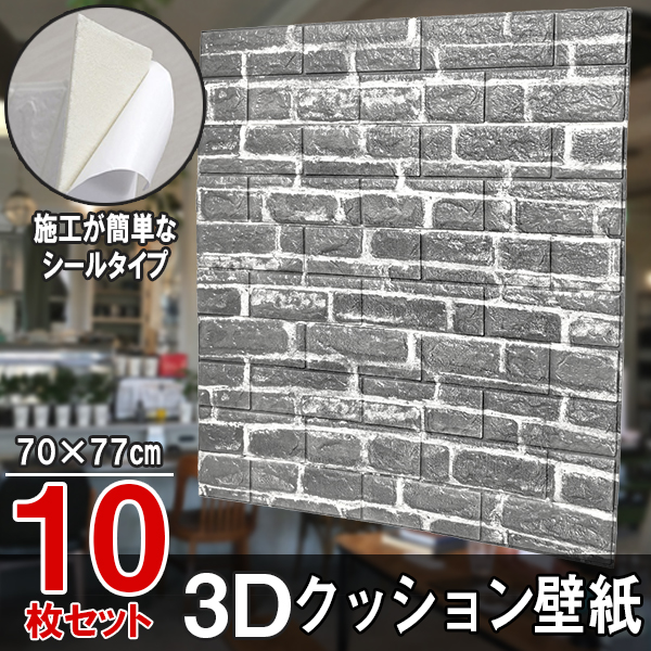 壁紙 クッションシート 3D壁紙 立体壁紙 ヴィンテージグレー 10枚セット シールタイプ レンガ 幅77 長さ70 はがせる 防水壁紙 シールタイプ ウォールステッカー おしゃれ 新生活 引越し インテリア クロス 模様替え おしゃれ DIY キッチン 送料無料