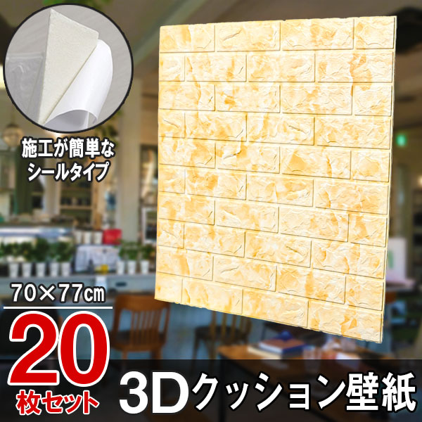大判 3D壁紙 立体壁紙 20枚セット シールタイプ レンガ　幅77 長さ70　はがせる 防水壁紙 シールタイプ ウォールステッカー おしゃれ　新生活 引越し インテリア クロス 模様替え おしゃれ DIY キッチン 送料無料 レンガ