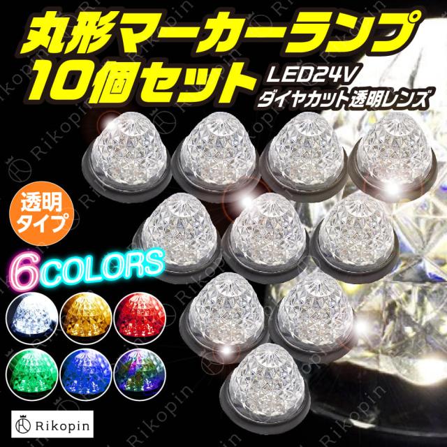 サイドマーカー トラックマーカー マーカーランプ 10個 24V専用 バス