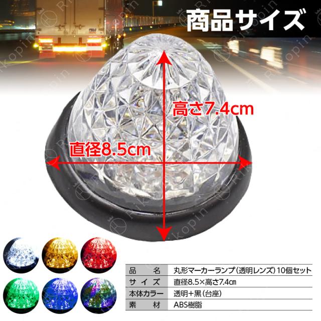 サイドマーカー トラックマーカー マーカーランプ 10個 24V専用 バス