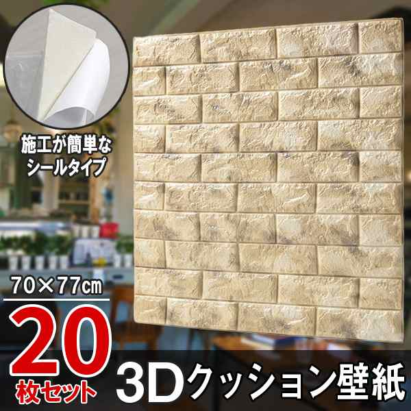 超大判 レンガ調 マーブルベージュ 20枚セット 壁紙 クッション壁紙 立体壁紙 70x77 DIY レンガ 防音シートウォールステッカー 3D 軽量 の通販は
