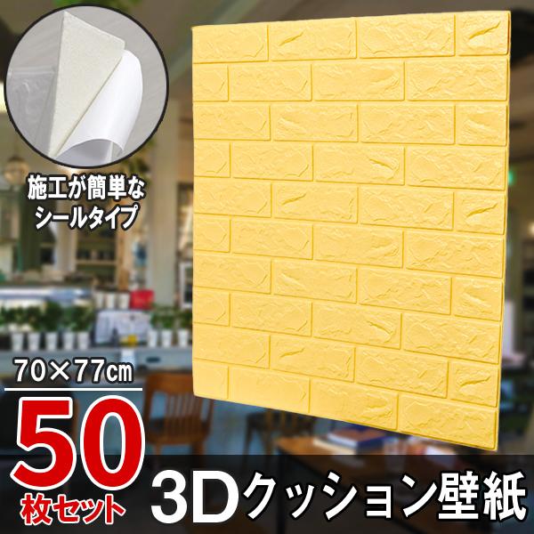 50枚セット レンガ調 3Dクッション 3D壁紙 3D立体壁紙 DIY レンガ調壁紙シール 70cm×77cm DIY立体壁紙 レンガ 防音シール ウォールステッカー 3D 壁紙 軽量 レンガシール 壁紙シール 自己粘着 防水 断熱 北欧 タイル イエロー 黄 19,800円