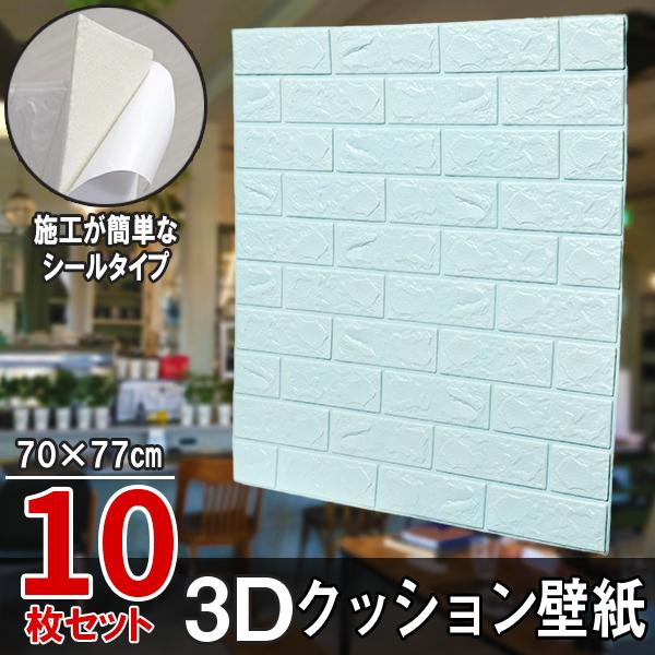 10枚セット レンガ調 3Dクッション 3D壁紙 3D立体壁紙 DIY レンガ調壁紙シール 70cm×77cm DIY立体壁紙 レンガ 防音シール ウォールステッカー 3D 壁紙 軽量 レンガシール 壁紙シール 自己粘着 防水 断熱 北欧 タイル パステルブルー 水色