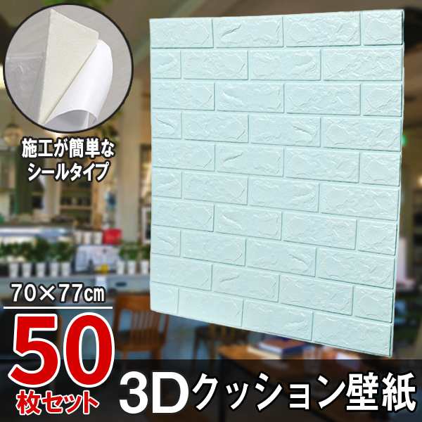 50枚セット レンガ調 3Dクッション 3D壁紙 3D立体壁紙 DIY レンガ調壁紙シール 70cm×77cm DIY立体壁紙 レンガ 防音シール  ウォールステッカー 3D 壁紙 軽量 レンガシール 壁紙シール 自己粘着 防水 断熱 北欧 タイル パステルブルー 水色｜au PAY マーケット