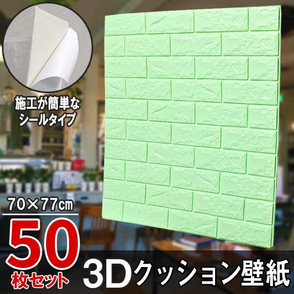 50枚セット レンガ調 3Dクッション 3D壁紙 3D立体壁紙 DIY レンガ調