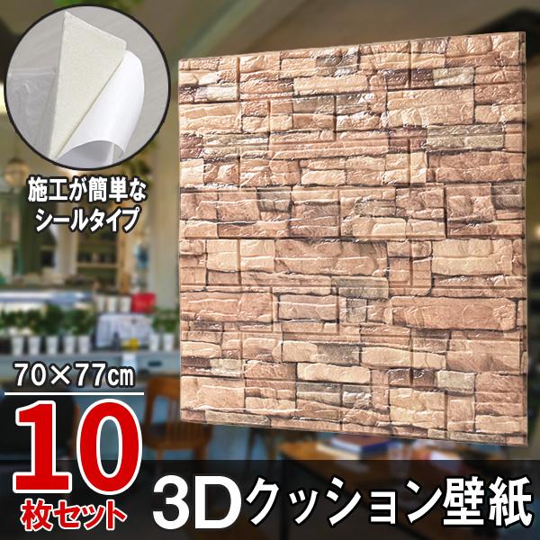 クッションレンガ クッションパネル 10枚セット クッションレンガシート レンガ調 3Dクッション 3D壁紙 3D立体壁紙 DIY レンガ調壁紙シール 70cm×70cm DIY立体壁紙 レンガ 防音シール ウォールステッカー 3D 壁紙 軽量 レンガシール 壁紙シール 自己粘着 防水 石柄 断熱 石柄