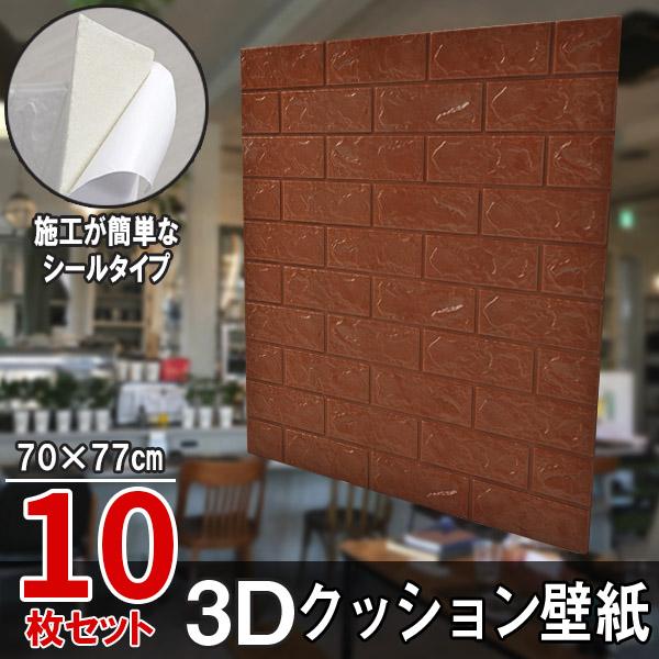10枚セット レンガ調 3Dクッション 3D壁紙 3D立体壁紙 DIY レンガ調壁紙シール 70cm×77cm DIY立体壁紙 レンガ 防音シール ウォールステッカー 3D 壁紙 軽量 レンガシール 壁紙シール 自己粘着 防水 断熱 北欧 タイル グレー