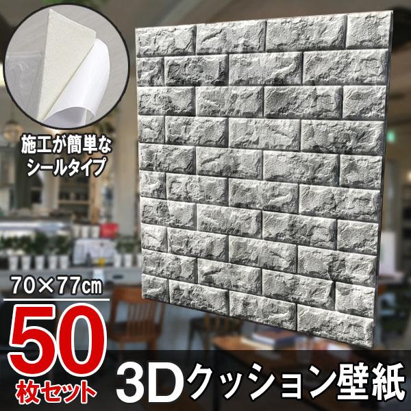 大判 3D壁紙 立体壁紙 50枚セット マーブルグレー　シールタイプ レンガ　幅77 長さ70　はがせる 防水壁紙 シールタイプ ウォールステッカー おしゃれ　新生活 引越し インテリア クロス 模様替え おしゃれ DIY キッチン 送料無料 レンガ
