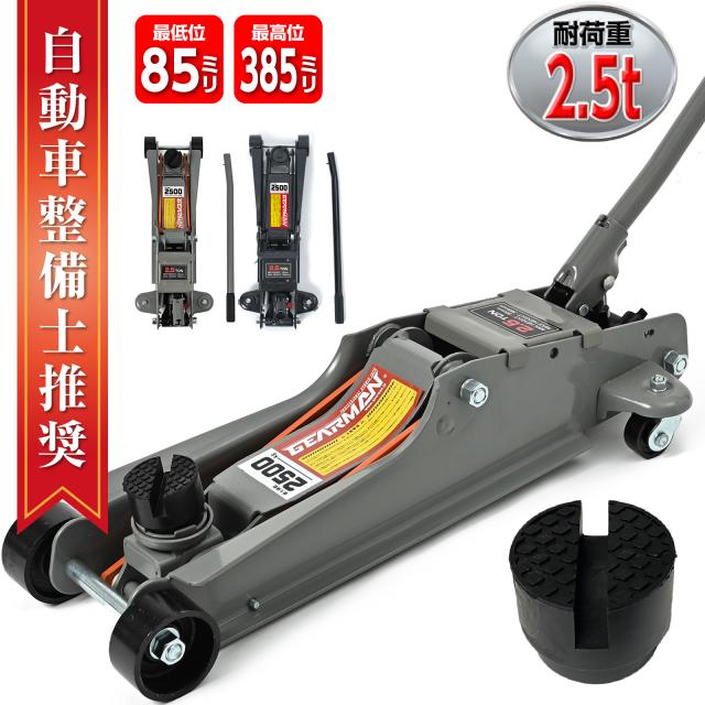 ジャッキ 2.5t ガレージジャッキ フロアジャッキ 油圧ジャッキ 車用 ジャッキ タイヤ交換 油圧式 自動車 重機 機械 スタッドレス タイヤチェーンの通販は