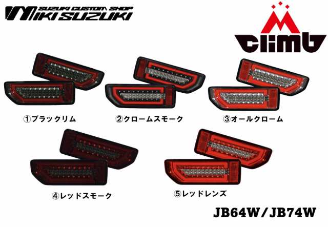 ジムニー/シエラJB64W/JB74W用エムブロ LEDサンダーテールランプの通販 