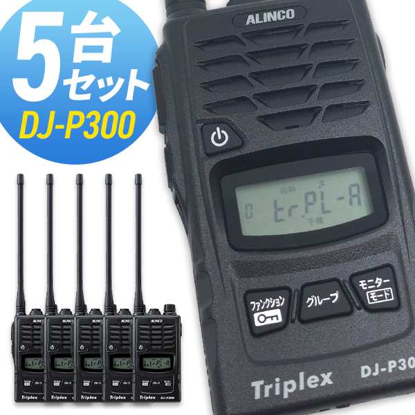 ブランド通販サイト 無線機 トランシーバー アルインコ DJ-P300 5台セット (特定小 トランシーバー