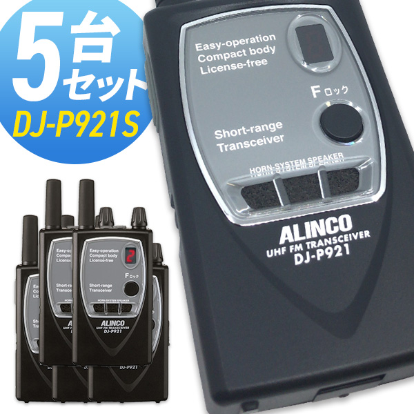 アルインコ DJ-P9 特定小電力トランシーバー